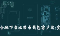 如何安全地下载比特币钱