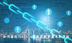 如何通过Tokenim轻松获取苹