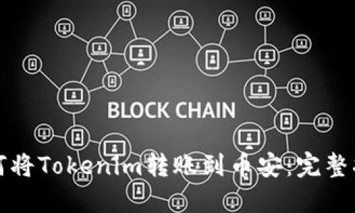 如何将Tokenim转账到币安:完整指南