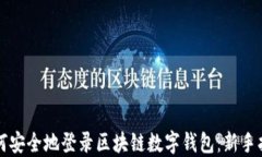 如何安全地登录区块链数