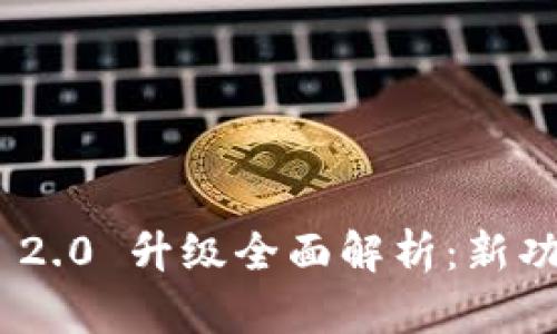 TokenIM 2.0 升级全面解析：新功能与优势