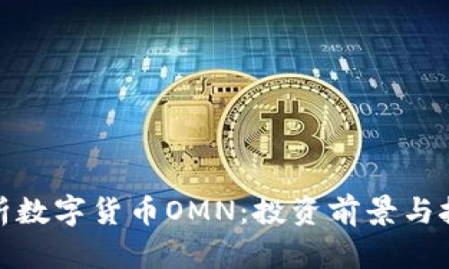 全面解析数字货币OMN：投资前景与技术优势