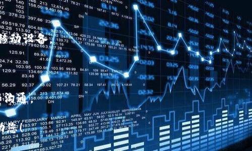 “Tokenim能量”和“宽带”是两个不同的概念，可能在不同的上下文中有不同的含义。

### Tokenim能量
1. **定义**：
   Tokenim能量通常与区块链技术和加密货币相关，可能指的是通过代币（Token）在某个生态系统中流通和产生的能量或价值。这种能量可以是指代币的价值、使用频率、市场需求等。

2. **功能**：
   - Tokenim可能在区块链上用于激励用户参与网络，例如通过挖矿、质押等方式。
   - 代币的价值波动，能够反映市场对特定项目或技术的认可程度。

3. **应用场景**：
   - 在去中心化金融（DeFi）应用中，Tokenim能量可以用于借贷、交易以及流动性提供等。
   - 在游戏和元宇宙中，用于购买虚拟物品或进行游戏内交易。

### 宽带
1. **定义**：
   宽带通常是指可以提供高速互联网连接的技术。它与传统的拨号上网相比，提供了更快的下载和上传速度，可以支持多种设备同时连接。

2. **类型**：
   - **DSL（数字用户线）**：通过电话线提供互联网连接。
   - **光纤宽带**：通过光纤传输数据，速度更快。
   - **无线宽带**：通过无线信号（如Wi-Fi）提供互联网连接，适合移动设备。

3. **功能和应用**：
   - 支持高清视频、在线游戏和大数据传输等需求。
   - 在家庭、办公室和公共场所广泛应用，促进了信息的快速传播和沟通。

如果您有更具体的上下文或问题，请提供更多信息，以便我更好地帮助您！