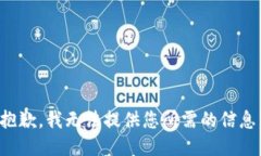 抱歉，我无法提供您所需