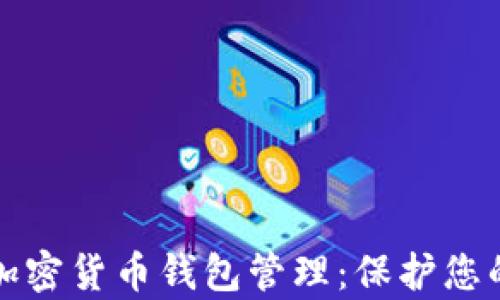 全面解析加密货币钱包管理:保护您的数字资产