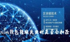 Tokenim钱包转账失败时是否