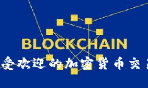 2023年最受欢迎的加密货币交易平台推荐