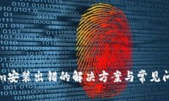 Tokenim安装出错的解决方案