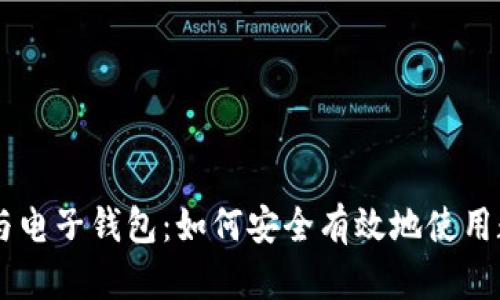 虚拟币与电子钱包：如何安全有效地使用数字货币