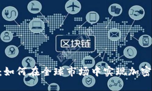 Tokenim海外版：如何在全球市场中实现加密货币投资的成功