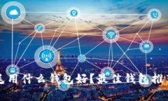 区块链薅羊毛用什么钱包