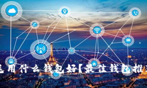 区块链薅羊毛用什么钱包好？最佳钱包推荐与使用技巧