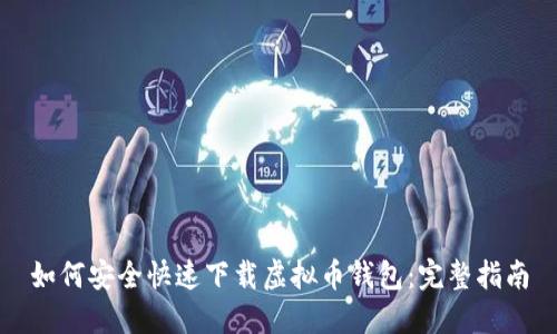 如何安全快速下载虚拟币钱包:完整指南