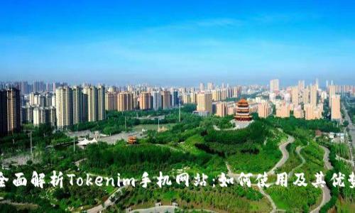 全面解析Tokenim手机网站：如何使用及其优势