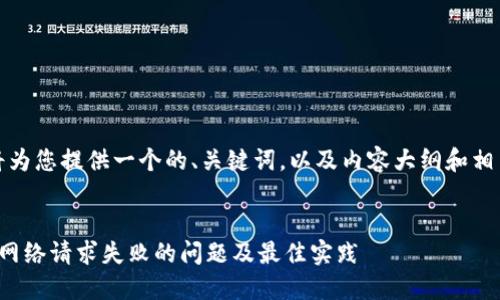 根据您的需求，我将为您提供一个的、关键词，以及内容大纲和相关问题的详细介绍。

```xml
如何解决TokenIm网络请求失败的问题及最佳实践