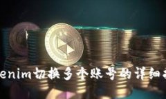 Tokenim切换多个账号的详细