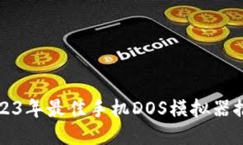 2023年最佳手机DOS模拟器推荐