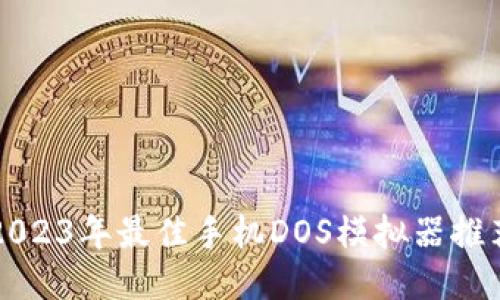 2023年最佳手机DOS模拟器推荐