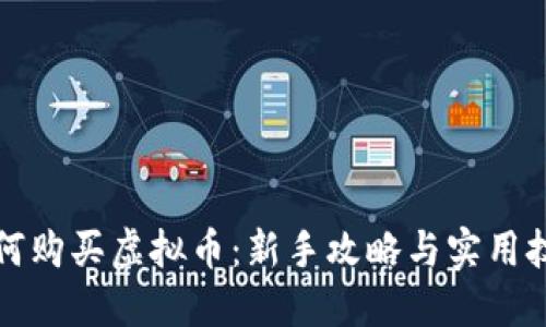 如何购买虚拟币：新手攻略与实用技巧