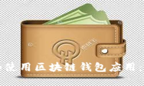 如何下载和使用区块链钱包应用：一步步指南