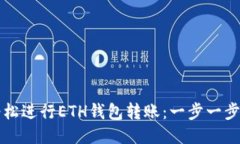 如何轻松进行ETH钱包转账