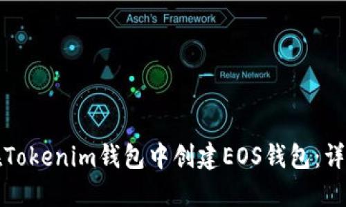 如何在Tokenim钱包中创建EOS钱包：详细指南