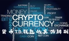 数字货币TB钱包的真伪辨别