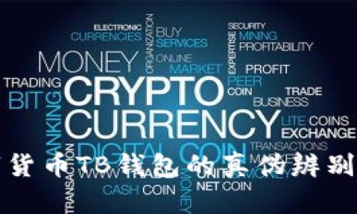 数字货币TB钱包的真伪辨别指南