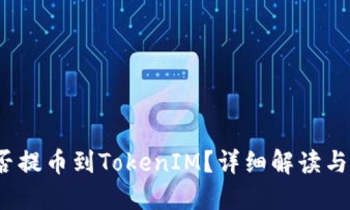 Hit币能否提币到TokenIM？详细解读与操作指南