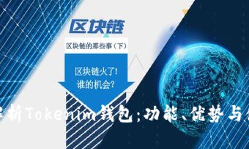 : 深入解析Tokenim钱包：功能、优势与使用技巧