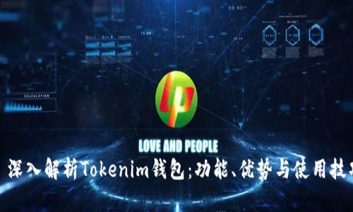 : 深入解析Tokenim钱包：功能、优势与使用技巧