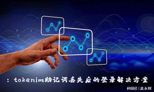 : tokenim助记词丢失后的登录解决方案