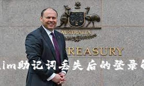 : tokenim助记词丢失后的登录解决方案