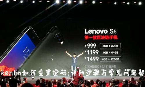 Tokenim如何重置密码：详细步骤与常见问题解答