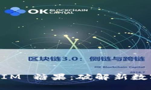 2018 TokenIM 糖果：破解新数字资产的秘密