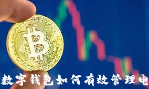 
区块链数字钱包如何有效管理电费支付