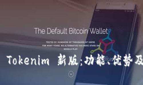 全面解析 Tokenim 新版：功能、优势及用户指南