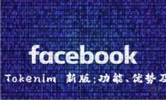 全面解析 Tokenim 新版：功