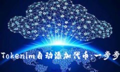 如何使用Tokenim自动添加代