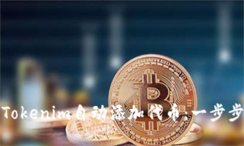如何使用Tokenim自动添加代币：一步步教你操作