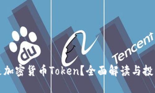 什么是加密货币Token？全面解读与投资指南