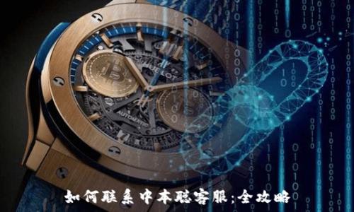   
如何联系中本聪客服：全攻略