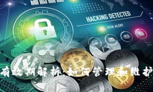 TokenIM认证有效期解析：如何管理和维护您的认证安全