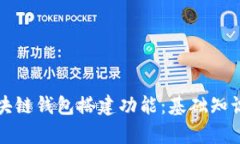 全面解析区块链钱包搭建