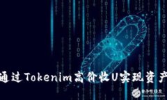 如何通过Tokenim高价收U实现