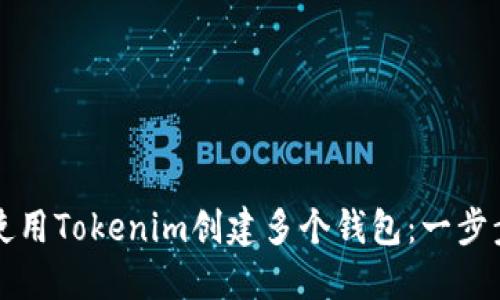 如何使用Tokenim创建多个钱包：一步步指南