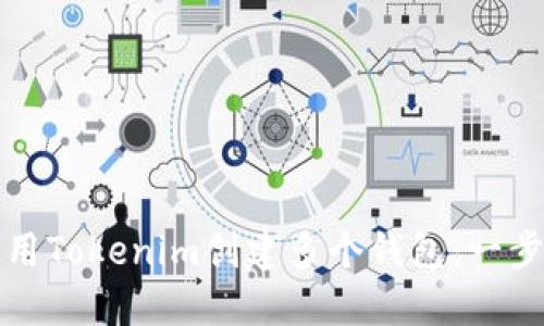 如何使用Tokenim创建多个钱包：一步步指南