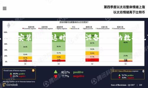 如何备份欧意Web3钱包：完整的步骤和技巧

关键词：欧意钱包备份, Web3钱包, 数字货币安全, 钱包恢复密语

内容主体大纲：
1. 引言
   - 什么是欧意Web3钱包
   - 为什么备份钱包很重要
2. 欧意Web3钱包的基本概念
   - Web3钱包的定义
   - 欧意钱包的功能和特点
3. 备份欧意Web3钱包的准备工作
   - 需要准备的工具和设备
   - 创建备份的环境需求
4. 备份欧意Web3钱包的具体步骤
   - 通过助记词备份
   - 导出私钥备份
   - 使用第三方工具备份
5. 备份后的安全措施
   - 存储备份的最佳实践
   - 如何定期检查备份的有效性
6. 欧意Web3钱包恢复步骤
   - 使用助记词恢复钱包
   - 使用私钥恢复钱包
7. 常见问题解答（FAQ）
   - 欧意钱包是否需要定期备份？
   - 助记词和私钥有什么区别？
   - 如果我丢失了助记词怎么办？
   - 如何确保备份的安全？
   - 使用第三方工具备份安全吗？
   - 在哪些情况下需要恢复钱包？

---

## 引言
随着数字货币的迅猛发展，数字资产的安全性愈发重要。为保护自己的资产，用户需要掌握安全备份数字钱包的方法。欧意Web3钱包作为一款主流的数字钱包，具备了丰富的功能和出色的安全性。然而，很多用户对如何备份钱包并不熟悉，这对他们的资产安全造成一定风险。本文将详细介绍如何备份欧意Web3钱包，以帮助用户更好地保护自己的数字资产。

## 欧意Web3钱包的基本概念
在讨论备份问题之前，首先需要了解什么是欧意Web3钱包。Web3钱包是指专为去中心化应用（dApps）设计的数字钱包，而欧意钱包是这一领域中的一款佼佼者。它允许用户方便地存储、管理和交易各类数字资产，包括NFT、加密货币等。同时，欧意钱包还具有交互简便的界面和强大的安全服务，让用户感受到数字资产管理的便捷和安全。

## 备份欧意Web3钱包的准备工作
在备份欧意Web3钱包之前，需要进行一些准备工作。用户需要准备一台电脑或手机，确保设备已安装最新版本的欧意钱包应用。此外，为了确保备份过程的顺利进行，建议在安静的不易被打扰的环境中进行操作，减少潜在的安全隐患。

## 备份欧意Web3钱包的具体步骤
备份欧意Web3钱包有多种方式，主要包括通过助记词备份、导出私钥备份和使用第三方工具备份。首先，用户可以在钱包设置中找到生成助记词的选项，通过这组由12个字词组成的助记词进行备份。其次，用户可以导出私钥，以便日后恢复钱包。在使用第三方备份工具时，应确保其来源可信，以减少安全风险。

## 备份后的安全措施
完成备份后，接下来的重要一步是确保备份的安全性。用户应将备份信息存储在安全的地方，最好采用冷存储的方式，如纸质记录、USB等装置，避免在线存储。此外，用户还需定期检查备份的有效性，以确保其在需要时能够顺利恢复钱包。

## 欧意Web3钱包恢复步骤
若用户需要恢复欧意Web3钱包，可以通过助记词或私钥来进行。使用助记词时，用户只需进入钱包恢复界面，输入助记词即可恢复钱包资产。而若是通过私钥恢复，用户需在相应的输入框中粘贴已导出的私钥，成功后钱包即可被恢复。有时，在恢复过程中可能会遇到技术问题，遇到这种情况时，不要慌张，可以通过官方支持或其他论坛获取帮助。

## 常见问题解答（FAQ）

### 欧意钱包是否需要定期备份？
是的！定期备份是保护数字资产安全的关键一步。
许多用户可能会问，为什么需要定期备份。实际上，数字资产的市场瞬息万变，钱包的变更和更新频率较高。定期备份可以确保即使发生意外，如设备损坏、丢失或被盗，用户依然可以通过最新的备份找回所有的资产。此外，定期备份还可以帮助用户跟踪他们的交易和资产变动，确保没有漏掉任何信息。

### 助记词和私钥有什么区别？
助记词是用来恢复钱包的短语，而私钥是直接控制资产的密码。
助记词和私钥均属于保护数字资产的关键性信息，但其作用有所不同。助记词通常由12-24个单词组成，用户可以使用此短语来恢复钱包。在钱包丢失、设备损坏时，助记词尤为有用。而私钥则是控制钱包内资产的唯一标识，任何人只需有私钥便可以直接访问、发送钱包内的所有资产。因而，私钥的保管显得至关重要，切忌将其泄露给他人。

### 如果我丢失了助记词怎么办？
丢失助记词会导致资产无法找回，因此，要妥善保管。
若丢失助记词，最不幸的结果就是资产可能无法恢复，因此在恢复钱包之前，务必要做到保管妥当。这就是为什么在创建钱包时，用户常被提醒将助记词保存在安全的位置。可以考虑将助记词写在纸上并存放在安全的地方，如保险箱。如果不可避免地丢失了助记词而又没有其他备份途径，可能无法找回资产，因此从一开始便要重视助记词的存储安全。

### 如何确保备份的安全？
备份安全需注意多个方面，如存储方式、检索权限等。
要确保备份的安全，用户可以采取几种方法。首先，尽量避免将备份储存在网络驱动器或在线云存储中，因为这些地方容易成为黑客的攻击目标。最好使用离线方式，如纸质存储机密信息，或将其保存在USB存储器中，尽量放在防火、抗水的环境下。此外，确保只有信任的人可以接触到这份备份，避免潜在的盗窃和误解。定期检查这些备份是否完好无损，并确保在需要时能够顺畅获取。

### 使用第三方工具备份安全吗？
使用第三方工具备份时需谨慎，选择可信任的工具是关键。
尽管一些第三方工具提供了方便的备份功能，用户仍需保持警惕。要确保所使用的工具是经过验证的，并具备良好的用户评价。在下载任何软件之前，最好查看其官方网站和用户评论，以确保其没有侵犯隐私或犯罪记录。此外，在使用过程中，尽量不要将私钥或助记词存储在易被其他人获取的容器中，以免造成不必要的损失。

### 在哪些情况下需要恢复钱包？
钱包丢失、设备损坏、遭遇黑客攻击是恢复钱包的常见情况。
恢复钱包的需求通常出现在各种突发情况下。首先，如果设备遭遇故障，丢失或被盗，用户可能会失去钱包访问权限，这时需要使用助记词或私钥恢复。在某些情况下，用户可能想在新设备上重新安装钱包，这时，从旧设备导出的数据也可以帮助他们恢复钱包。此外，一些用户在接收到新功能或改进时，也可能需要进行钱包的恢复操作，以顺利迁移其资产和数据。因此，了解钱包的恢复操作是每位用户都应掌握的关键技能。

---

以上是关于欧意Web3钱包备份的详细内容，包括一个问题解答部分。若要进一步扩展到3500字，您可以考虑深入每个主题，并附加更多实例、案例研究、图例和进一步的安全措施建议等。
