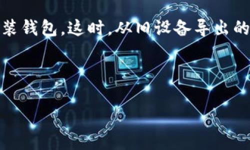 如何备份欧意Web3钱包：完整的步骤和技巧

关键词：欧意钱包备份, Web3钱包, 数字货币安全, 钱包恢复密语

内容主体大纲：
1. 引言
   - 什么是欧意Web3钱包
   - 为什么备份钱包很重要
2. 欧意Web3钱包的基本概念
   - Web3钱包的定义
   - 欧意钱包的功能和特点
3. 备份欧意Web3钱包的准备工作
   - 需要准备的工具和设备
   - 创建备份的环境需求
4. 备份欧意Web3钱包的具体步骤
   - 通过助记词备份
   - 导出私钥备份
   - 使用第三方工具备份
5. 备份后的安全措施
   - 存储备份的最佳实践
   - 如何定期检查备份的有效性
6. 欧意Web3钱包恢复步骤
   - 使用助记词恢复钱包
   - 使用私钥恢复钱包
7. 常见问题解答（FAQ）
   - 欧意钱包是否需要定期备份？
   - 助记词和私钥有什么区别？
   - 如果我丢失了助记词怎么办？
   - 如何确保备份的安全？
   - 使用第三方工具备份安全吗？
   - 在哪些情况下需要恢复钱包？

---

## 引言
随着数字货币的迅猛发展，数字资产的安全性愈发重要。为保护自己的资产，用户需要掌握安全备份数字钱包的方法。欧意Web3钱包作为一款主流的数字钱包，具备了丰富的功能和出色的安全性。然而，很多用户对如何备份钱包并不熟悉，这对他们的资产安全造成一定风险。本文将详细介绍如何备份欧意Web3钱包，以帮助用户更好地保护自己的数字资产。

## 欧意Web3钱包的基本概念
在讨论备份问题之前，首先需要了解什么是欧意Web3钱包。Web3钱包是指专为去中心化应用（dApps）设计的数字钱包，而欧意钱包是这一领域中的一款佼佼者。它允许用户方便地存储、管理和交易各类数字资产，包括NFT、加密货币等。同时，欧意钱包还具有交互简便的界面和强大的安全服务，让用户感受到数字资产管理的便捷和安全。

## 备份欧意Web3钱包的准备工作
在备份欧意Web3钱包之前，需要进行一些准备工作。用户需要准备一台电脑或手机，确保设备已安装最新版本的欧意钱包应用。此外，为了确保备份过程的顺利进行，建议在安静的不易被打扰的环境中进行操作，减少潜在的安全隐患。

## 备份欧意Web3钱包的具体步骤
备份欧意Web3钱包有多种方式，主要包括通过助记词备份、导出私钥备份和使用第三方工具备份。首先，用户可以在钱包设置中找到生成助记词的选项，通过这组由12个字词组成的助记词进行备份。其次，用户可以导出私钥，以便日后恢复钱包。在使用第三方备份工具时，应确保其来源可信，以减少安全风险。

## 备份后的安全措施
完成备份后，接下来的重要一步是确保备份的安全性。用户应将备份信息存储在安全的地方，最好采用冷存储的方式，如纸质记录、USB等装置，避免在线存储。此外，用户还需定期检查备份的有效性，以确保其在需要时能够顺利恢复钱包。

## 欧意Web3钱包恢复步骤
若用户需要恢复欧意Web3钱包，可以通过助记词或私钥来进行。使用助记词时，用户只需进入钱包恢复界面，输入助记词即可恢复钱包资产。而若是通过私钥恢复，用户需在相应的输入框中粘贴已导出的私钥，成功后钱包即可被恢复。有时，在恢复过程中可能会遇到技术问题，遇到这种情况时，不要慌张，可以通过官方支持或其他论坛获取帮助。

## 常见问题解答（FAQ）

### 欧意钱包是否需要定期备份？
是的！定期备份是保护数字资产安全的关键一步。
许多用户可能会问，为什么需要定期备份。实际上，数字资产的市场瞬息万变，钱包的变更和更新频率较高。定期备份可以确保即使发生意外，如设备损坏、丢失或被盗，用户依然可以通过最新的备份找回所有的资产。此外，定期备份还可以帮助用户跟踪他们的交易和资产变动，确保没有漏掉任何信息。

### 助记词和私钥有什么区别？
助记词是用来恢复钱包的短语，而私钥是直接控制资产的密码。
助记词和私钥均属于保护数字资产的关键性信息，但其作用有所不同。助记词通常由12-24个单词组成，用户可以使用此短语来恢复钱包。在钱包丢失、设备损坏时，助记词尤为有用。而私钥则是控制钱包内资产的唯一标识，任何人只需有私钥便可以直接访问、发送钱包内的所有资产。因而，私钥的保管显得至关重要，切忌将其泄露给他人。

### 如果我丢失了助记词怎么办？
丢失助记词会导致资产无法找回，因此，要妥善保管。
若丢失助记词，最不幸的结果就是资产可能无法恢复，因此在恢复钱包之前，务必要做到保管妥当。这就是为什么在创建钱包时，用户常被提醒将助记词保存在安全的位置。可以考虑将助记词写在纸上并存放在安全的地方，如保险箱。如果不可避免地丢失了助记词而又没有其他备份途径，可能无法找回资产，因此从一开始便要重视助记词的存储安全。

### 如何确保备份的安全？
备份安全需注意多个方面，如存储方式、检索权限等。
要确保备份的安全，用户可以采取几种方法。首先，尽量避免将备份储存在网络驱动器或在线云存储中，因为这些地方容易成为黑客的攻击目标。最好使用离线方式，如纸质存储机密信息，或将其保存在USB存储器中，尽量放在防火、抗水的环境下。此外，确保只有信任的人可以接触到这份备份，避免潜在的盗窃和误解。定期检查这些备份是否完好无损，并确保在需要时能够顺畅获取。

### 使用第三方工具备份安全吗？
使用第三方工具备份时需谨慎，选择可信任的工具是关键。
尽管一些第三方工具提供了方便的备份功能，用户仍需保持警惕。要确保所使用的工具是经过验证的，并具备良好的用户评价。在下载任何软件之前，最好查看其官方网站和用户评论，以确保其没有侵犯隐私或犯罪记录。此外，在使用过程中，尽量不要将私钥或助记词存储在易被其他人获取的容器中，以免造成不必要的损失。

### 在哪些情况下需要恢复钱包？
钱包丢失、设备损坏、遭遇黑客攻击是恢复钱包的常见情况。
恢复钱包的需求通常出现在各种突发情况下。首先，如果设备遭遇故障，丢失或被盗，用户可能会失去钱包访问权限，这时需要使用助记词或私钥恢复。在某些情况下，用户可能想在新设备上重新安装钱包，这时，从旧设备导出的数据也可以帮助他们恢复钱包。此外，一些用户在接收到新功能或改进时，也可能需要进行钱包的恢复操作，以顺利迁移其资产和数据。因此，了解钱包的恢复操作是每位用户都应掌握的关键技能。

---

以上是关于欧意Web3钱包备份的详细内容，包括一个问题解答部分。若要进一步扩展到3500字，您可以考虑深入每个主题，并附加更多实例、案例研究、图例和进一步的安全措施建议等。
