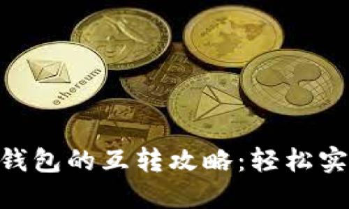 TP钱包与Tokenim钱包的互转攻略:轻松实现数字资产的流动